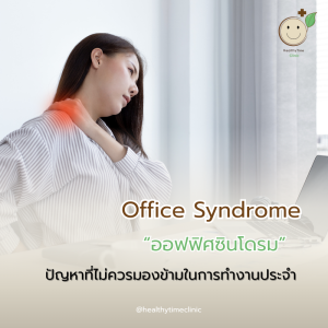 โรคออฟฟิศซินโดรม ปัญหาที่ไม่ควรมองข้ามในการทำงานประจำ